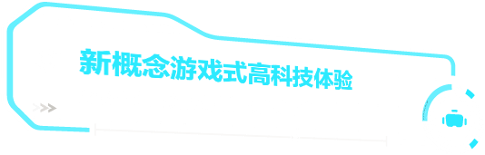 新概念沉浸式高科技体验