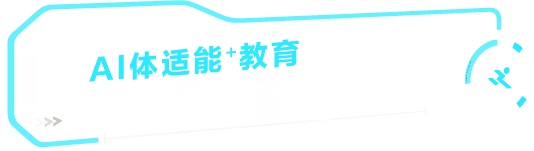 体育+科技,课程更专业