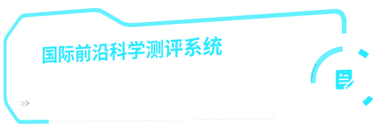 国际前沿科学测评系统